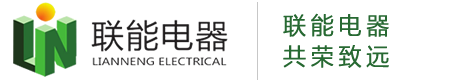 安徽联能电器有限公司