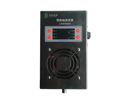 LN8000H系列智能抽湿装置